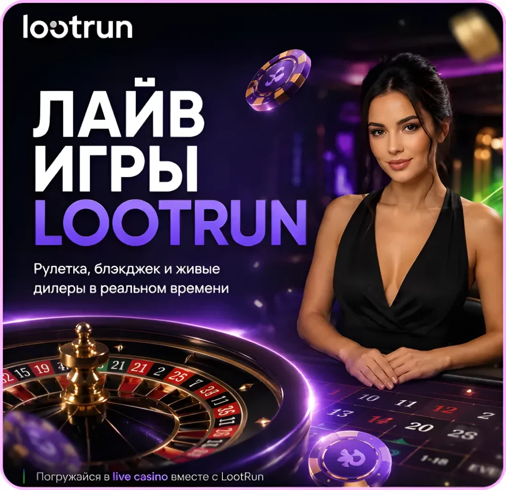 loot run казино с живыми дилерами в live формате