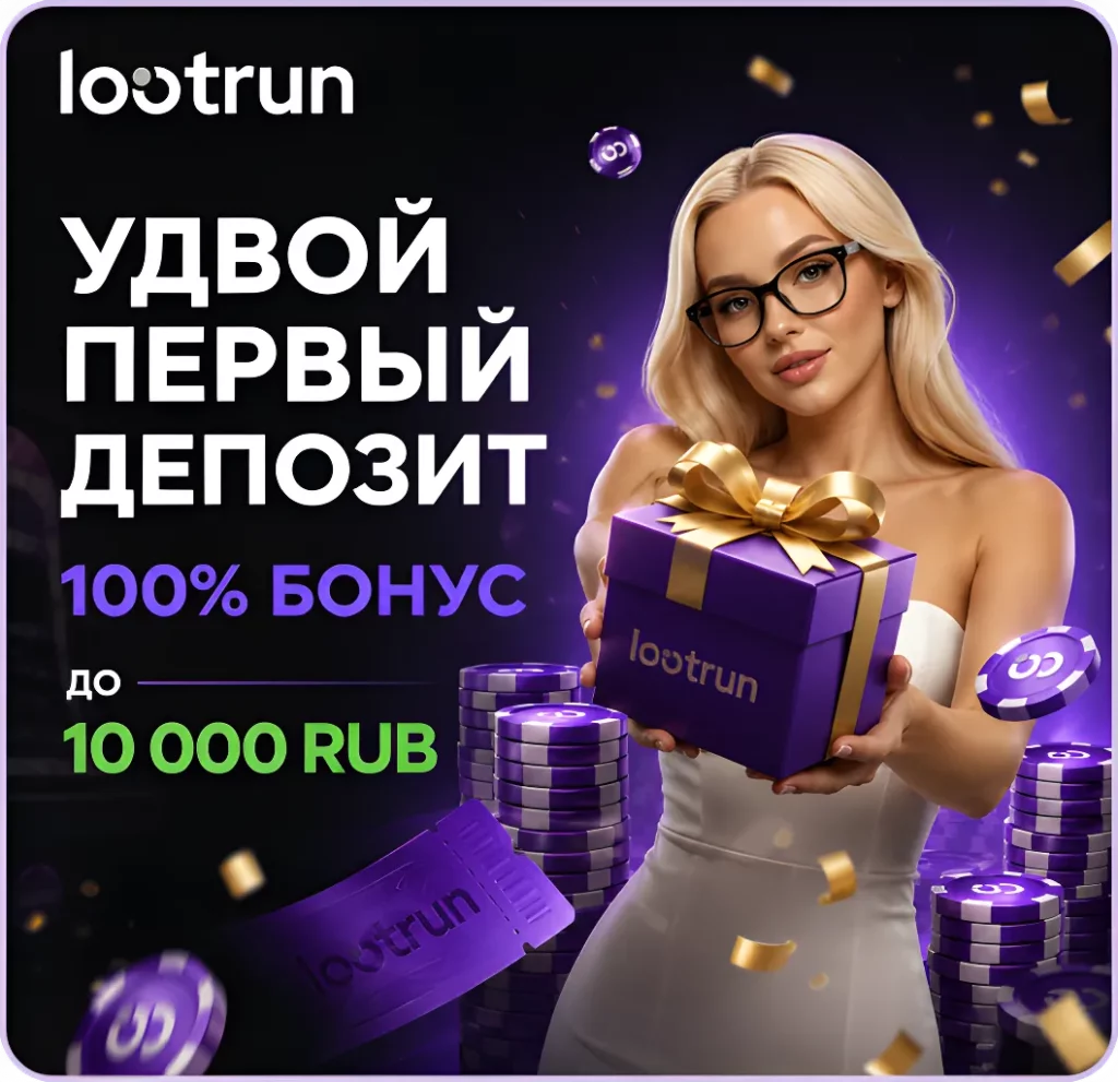 lootrun бонус за первый депозит